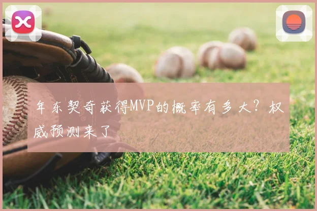 年东契奇获得MVP的概率有多大？权威预测来了