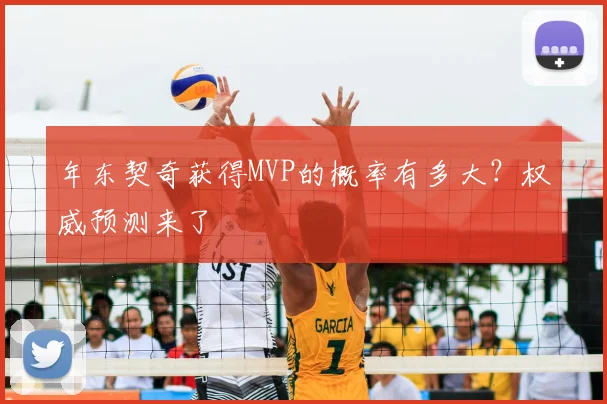 年东契奇获得MVP的概率有多大？权威预测来了