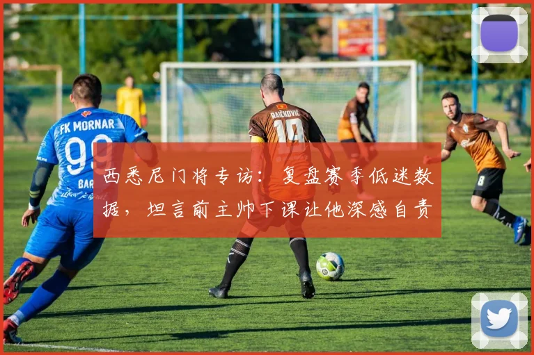 西悉尼门将专访：复盘赛季低迷数据，坦言前主帅下课让他深感自责与成长