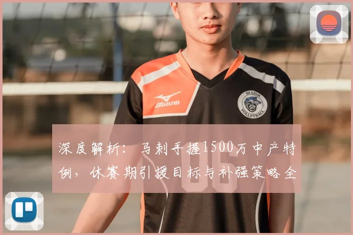 深度解析：马刺手握1500万中产特例，休赛期引援目标与补强策略全览